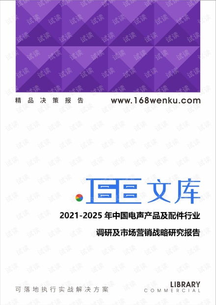2021-2025年中國電聲產(chǎn)品及配件行業(yè)調(diào)研及市場營銷戰(zhàn)略研究報告