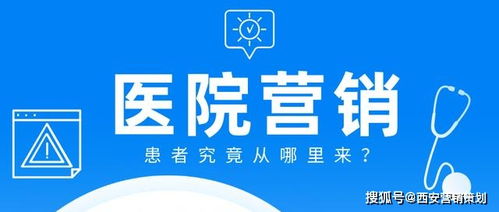 醫院營銷方案參考 西安專業營銷策劃助力醫療機構創新發展